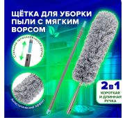 Пипидастр сметка-метелка для смахивания пыли ЛАЙМА телескопическая ручка 13-180см (606807)ПОД ЗАКАЗ